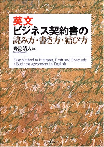 英文ビジネス契約書の読み方・書き方・結び方
