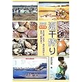 潮干狩り〈2005年改訂版〉―その楽しみ方・貝の知識から俳句・歴史まで