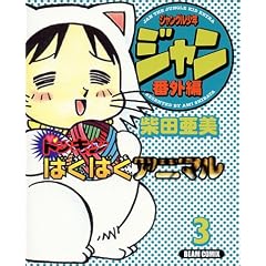 �W�����O�����N�W���� (�ԊO�ҁk3�l) (Beam comix)