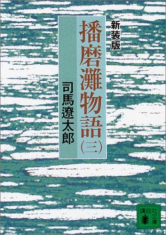 新装版　播磨灘物語（3） (講談社文庫)