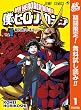 僕のヒーローアカデミア【期間限定無料】 1 (ジャンプコミックスDIGITAL)