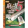 バリュー麻雀5 + 麻雀入門・雀牌取り