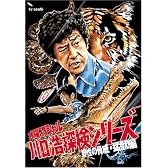 水曜スペシャル「川口浩 探検シリーズ」 川口浩探検隊~野性の脅威・猛獣編~ DVD BOX