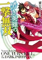 黒き英雄の一撃無双（ワンターンキル！） 2