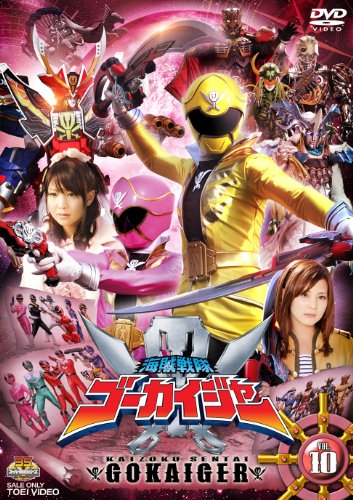 スーパー戦隊シリーズ 海賊戦隊ゴーカイジャー VOL.10【DVD】