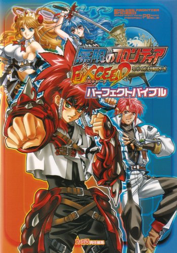 無限のフロンティアEXCEED スーパーロボット大戦OGサーガ パーフェクトバイブル (ファミ通の攻略本)