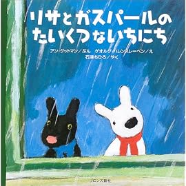 リサとガスパールのたいくつないちにち