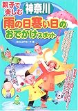 親子で楽しむ神奈川 雨の日寒い日のおでかけスポット