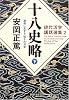 十八史略(下) 激動に生きる 強さの活学 (PHP文庫)