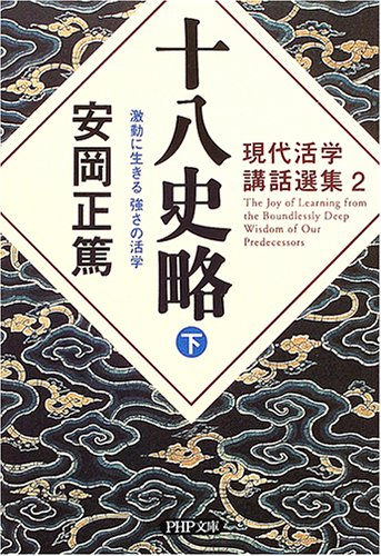 十八史略(下) 激動に生きる 強さの活学 (PHP文庫)