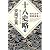 十八史略(下) 激動に生きる 強さの活学 (PHP文庫)