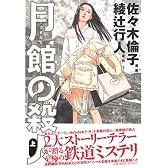 月館の殺人 上  IKKI COMICS