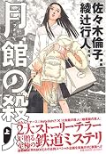 装丁が恐ろしく豪華!佐々木倫子らしさを出そうとした結果、ひどくテンポ感が悪くなってしまったような印象。