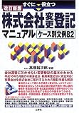 すぐに役立つ株式会社変更登記―マニュアルケース別文例82