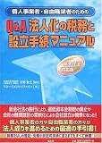 Q&A法人化の税務と設立手続マニュアル―個人事業者・自由職業者のための 新会社法対応版