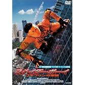 スパイダー・ボーイ ゴキブリンの逆襲 [DVD]