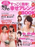 すっごく簡単!毎日ヘアの「幸せアレンジ」BOOK―ひと手間アレンジでかわいく変身! (saita mook)