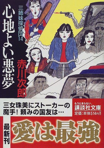 Cover image : 心地よい悪夢 三姉妹探偵団(14) (講談社文庫)