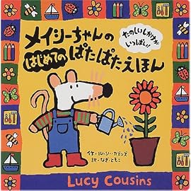 メイシーちゃんのはじめてのぱたぱたえほん (メイシーちゃんのはじめてのしかけえほんシリーズ)