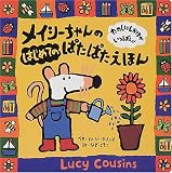 メイシーちゃんのはじめてのぱたぱたえほん