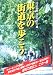 東京の街道を歩こう (大人の時間・東京を歩こう (2))