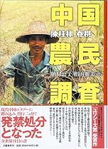 中国農民調査