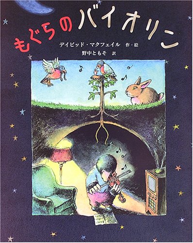 Cover image : もぐらのバイオリン (ポプラせかいの絵本)