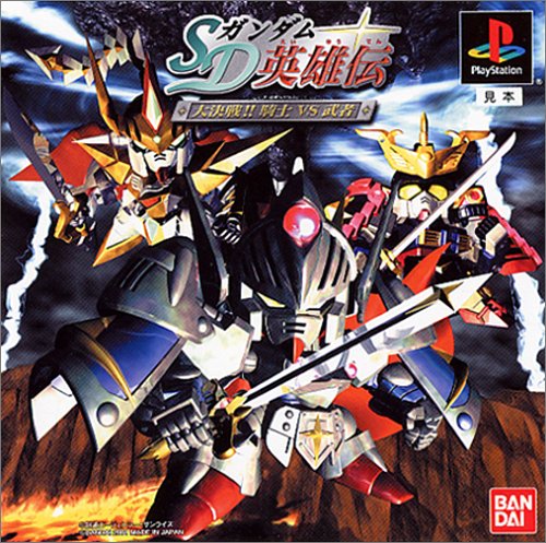 Cover image : SDガンダム英雄伝 大決戦!! 騎士VS武者