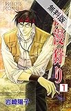 浪漫狩り　1【期間限定 無料お試し版】