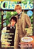 Charade (シャレード) 2007年 09月号 [雑誌]の画像
