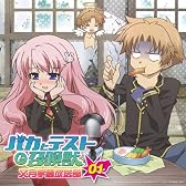 バカとテストと召喚獣 文月学園放送部 ラジオCD Vol.1
