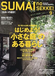 SUMAI no SEKKEI (住まいの設計) 2009年 09月号 [雑誌]