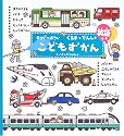 0さい~4さいこどもずかん くるまとでんしゃ 英語つき