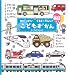 0さい~4さいこどもずかん くるまとでんしゃ 英語つき