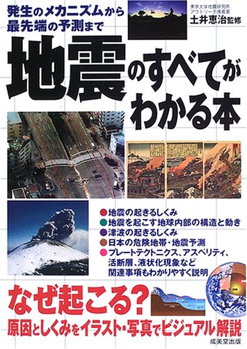 Cover image : 地震のすべてがわかる本―発生のメカニズムから最先端の予測まで