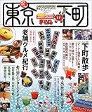 歩く東京下町 (’04) (マップルマガジン―関東 (131))
