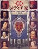 図説 メディチ家―古都フィレンツェと栄光の「王朝」 (ふくろうの本)