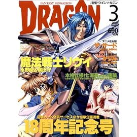 DRAGON MAGAZINE (ドラゴンマガジン) 2006年 03月号