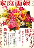 家庭画報 2008年 03月号 [雑誌]