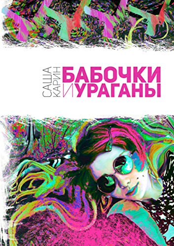 Бабочки и Ураганы (Russian Edition)