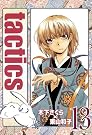 tactics (13) 限定版[ドラマＣＤ付] (マッグガーデンコミックス アヴァルスシリーズ)