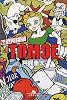 ご近所探偵TOMOE (幻冬舎文庫)
