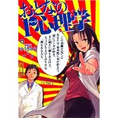 おとなの1ページ心理学 (ヤングキングコミックス)
