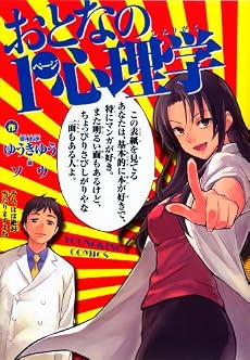 おとなの1ページ心理学 (ヤングキングコミックス)