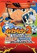イナズマイレブン2脅威の侵略者ファイア/ブリザード最速オフィ (ワンダーライフスペシャル NINTENDO DS)