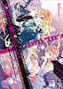 時計王と魔法のドレス -ばらのフリルと初恋の鍵- (B’s‐LOG文庫)