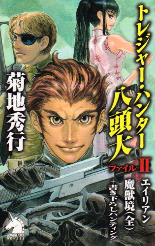 Cover image : トレジャー・ハンター八頭大 ファイル2 新版 (ソノラマノベルス)