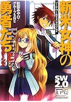 新米女神の勇者たちリターンズ 2