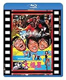 香港発活劇エクスプレス 大福星 日本劇場公開版 [Blu-ray]