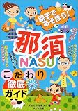 親子であそぼう!那須こだわり徹底ガイド/